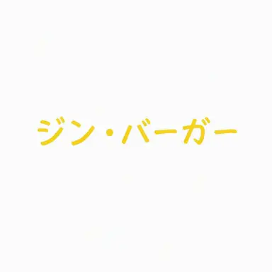 Profile image of ジンバーガー