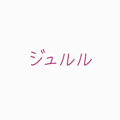 Profile image of チュルル