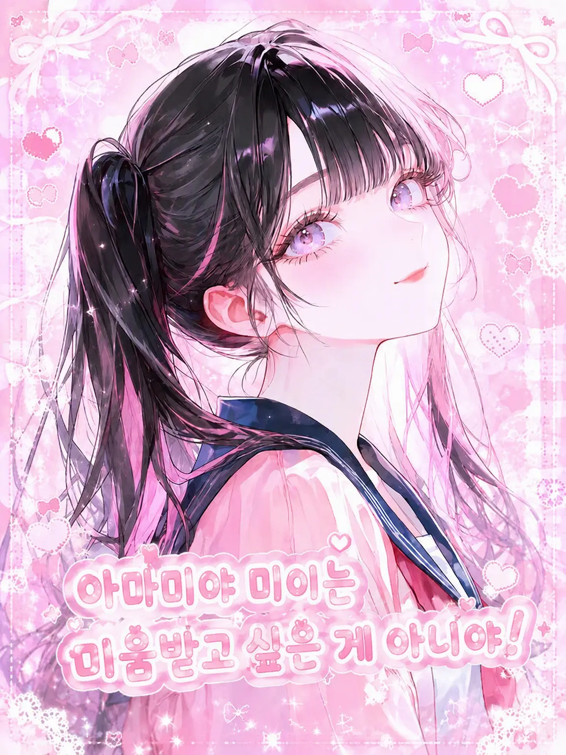 Misst의 아마미야 미이는 미움받고 싶은 게 아니야!