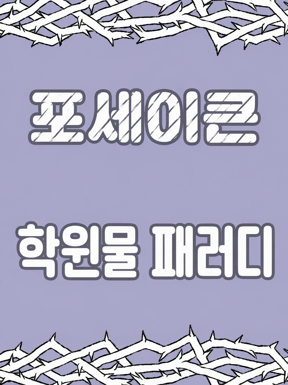 7.chance.7의 Forsaken 학원물