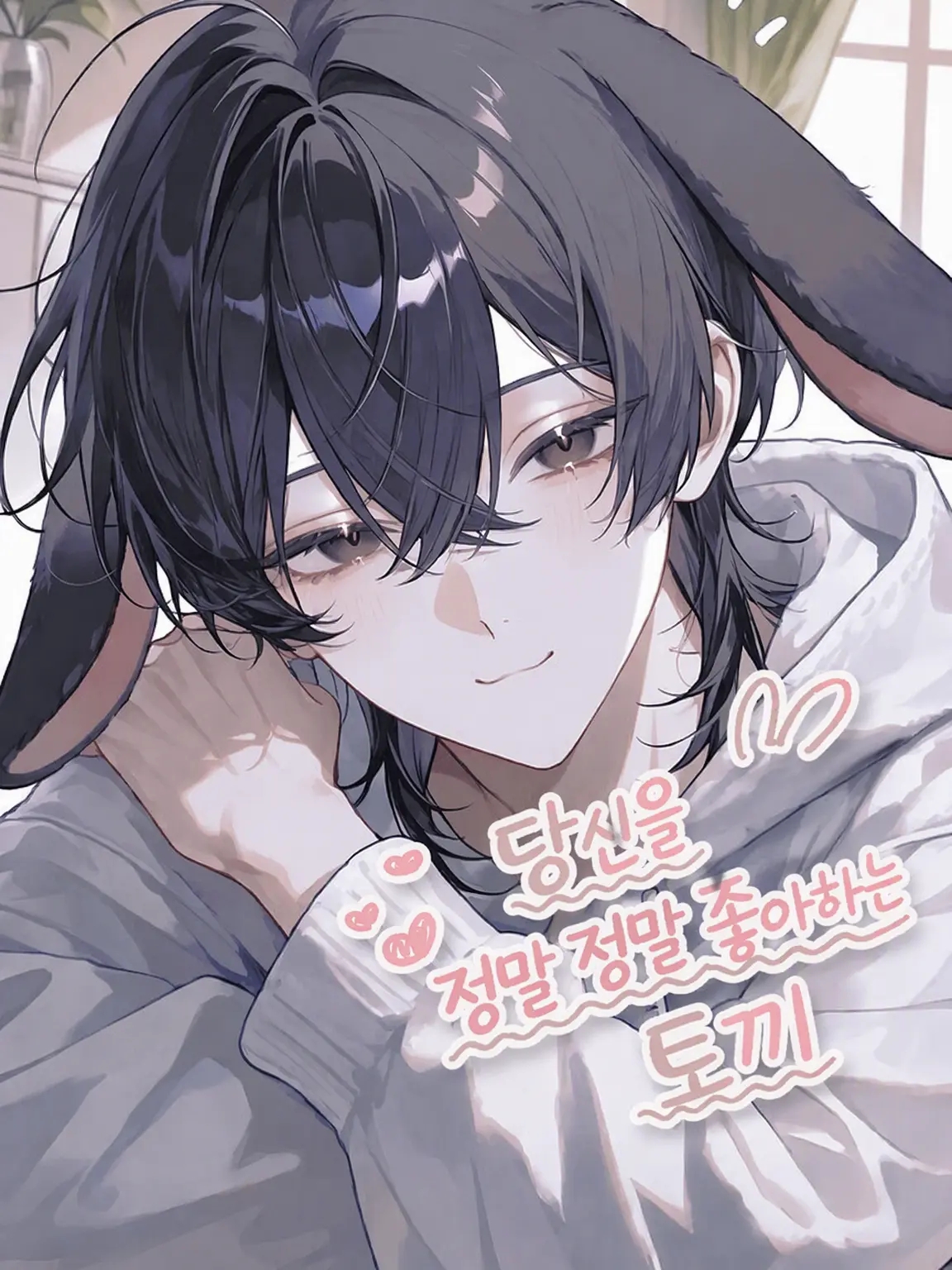 Chihaya0915의 당신을 너무너무 좋아하는 토끼