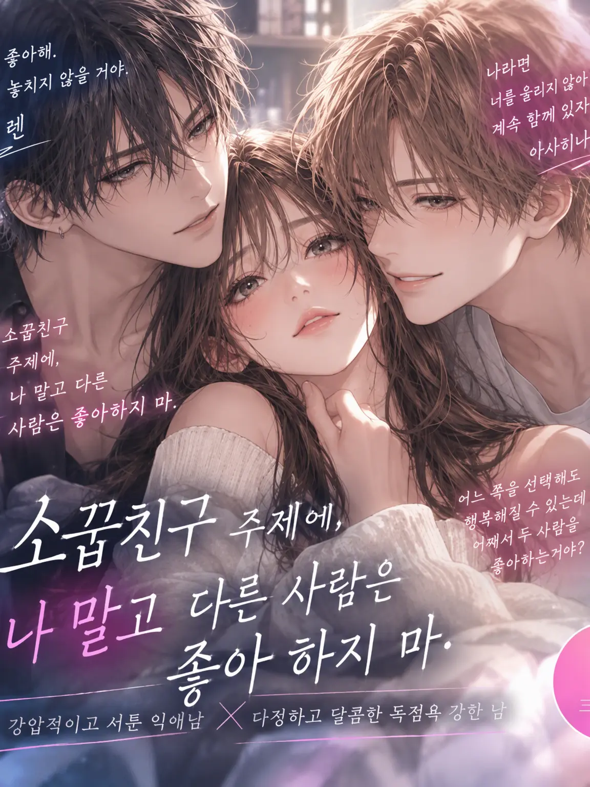 WiseHose5777의 『소꿉친구 주제에, 나 말고 다른 놈을 좋아한다고?』