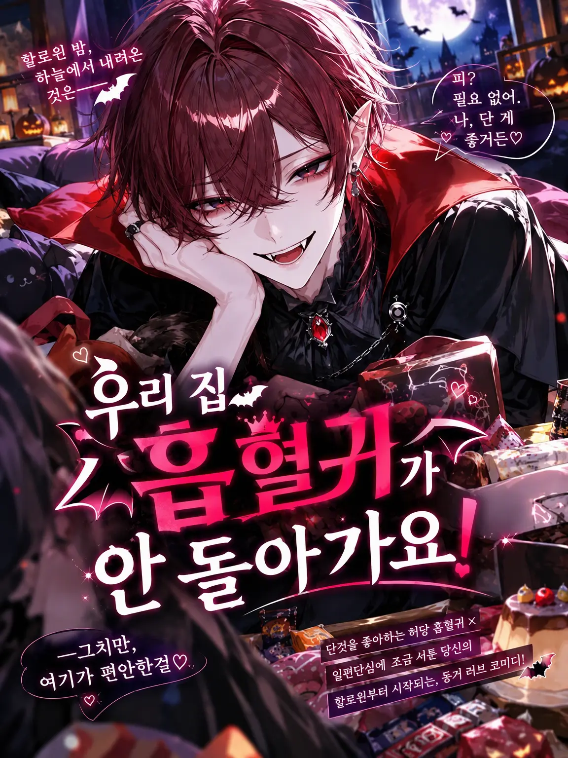 tokimcjw6do의 우리 집 흡혈귀가 돌아가질 않아요!