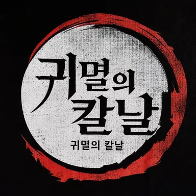 Profile image of 귀살대