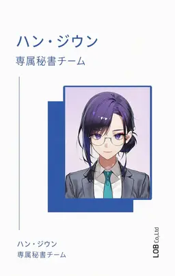 Profile image of 秘書 ハン・ジウン