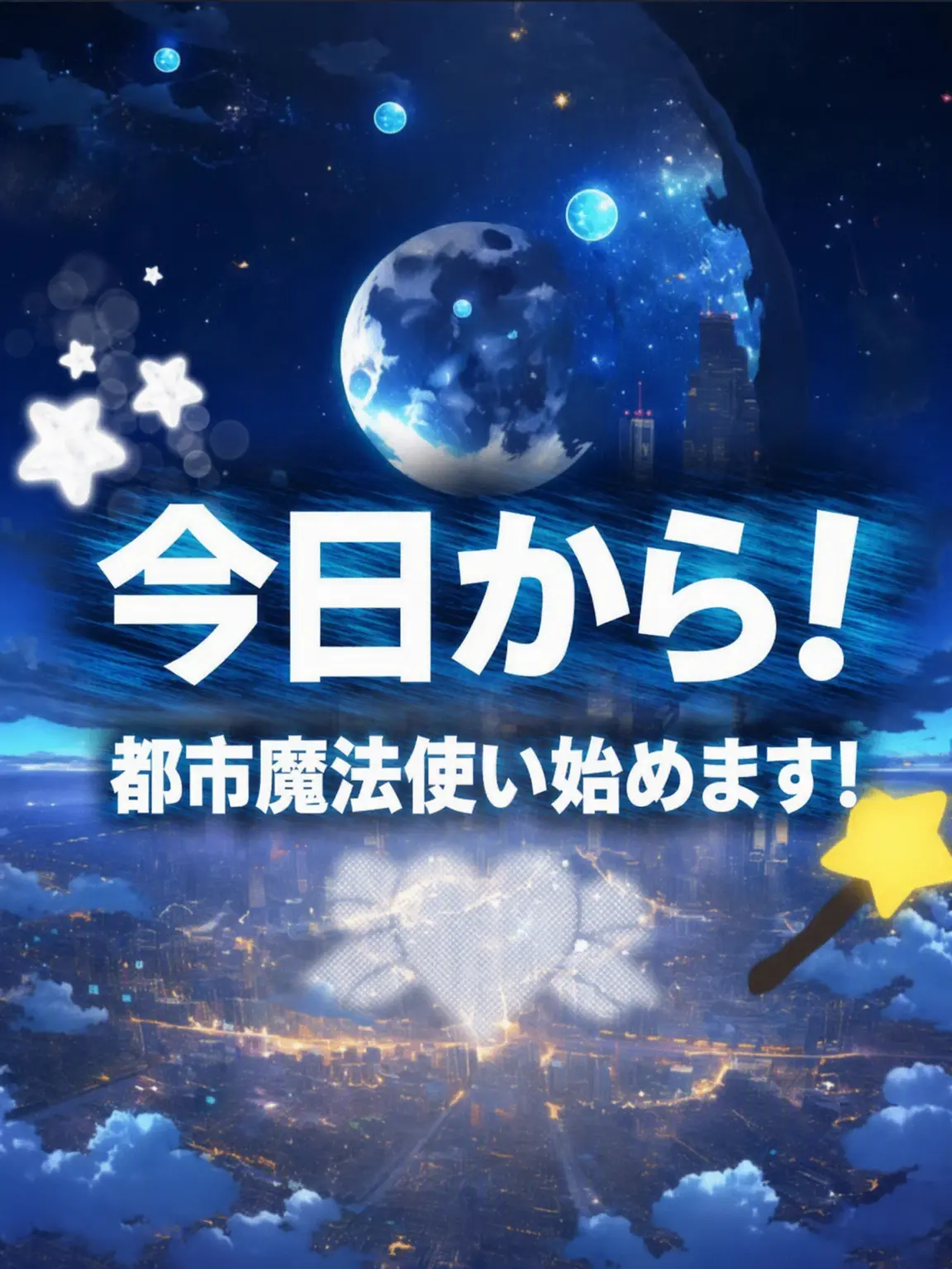 Ravi_kill23의 ★今日から都市魔法使い始めます！