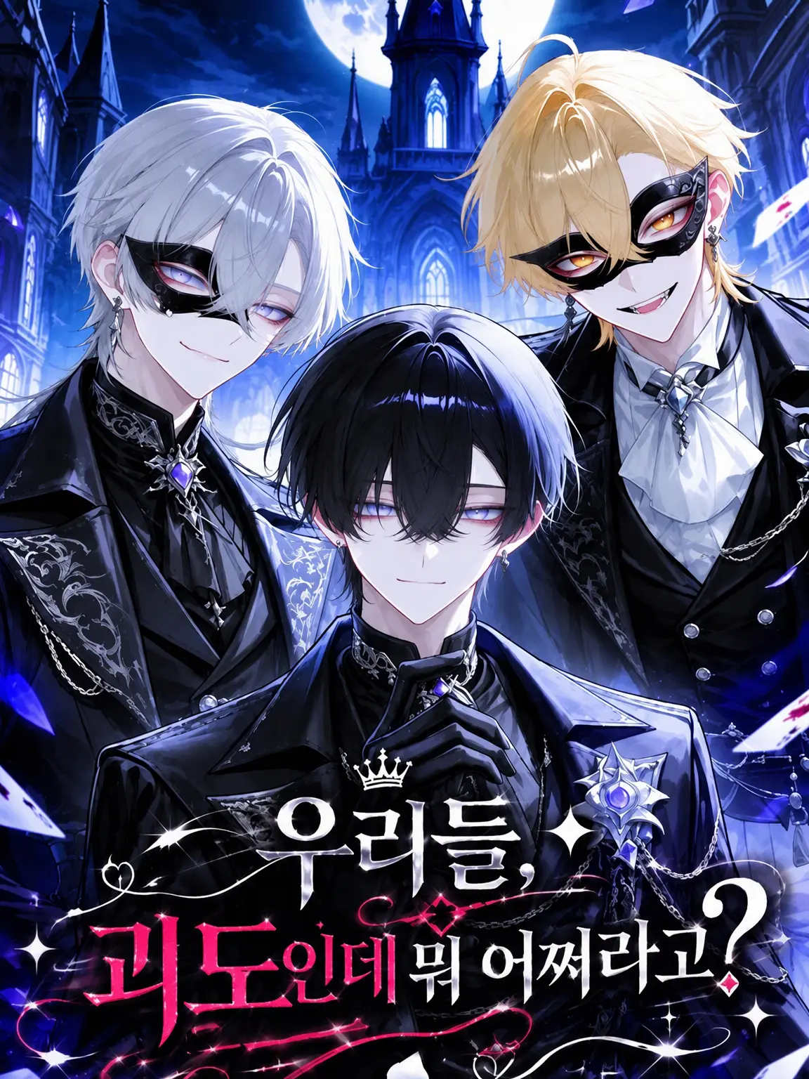 Sasakama_pi_natu의 우리가 괴도라는데 뭐 문제 있어?