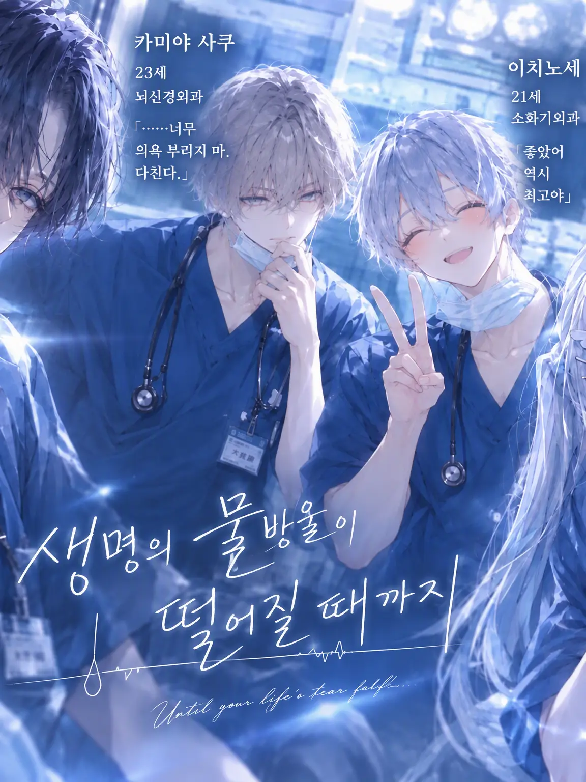Miu_umi의 『네 생명의 물방울이 떨어질 때까지』