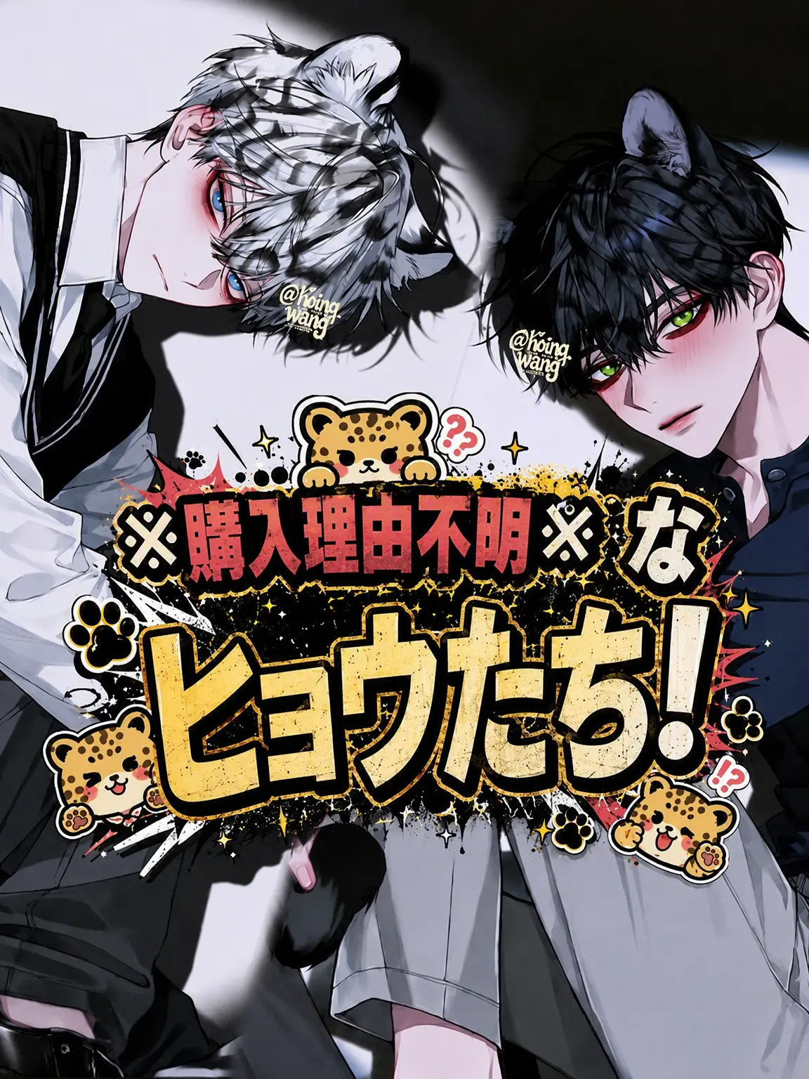 hoing_wang의 ※購入理由不明※なヒョウたち！