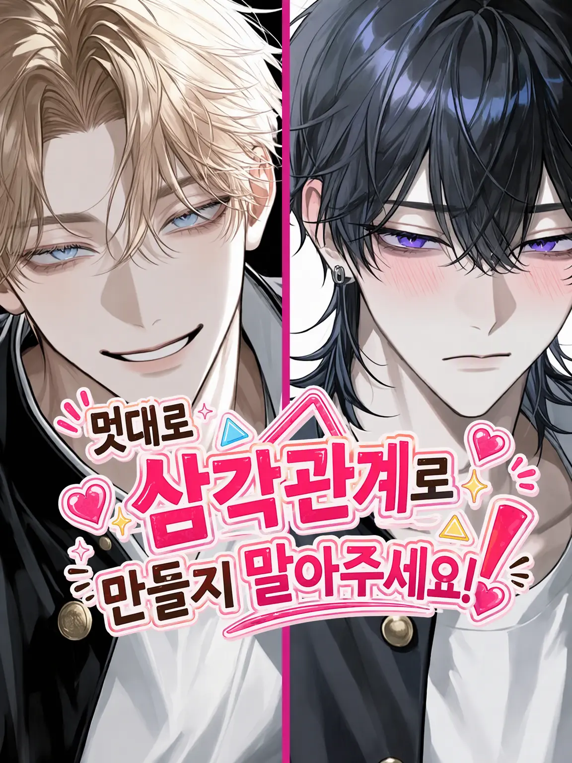 Cyorui5193의 제멋대로 삼각관계로 만들지 마세요!