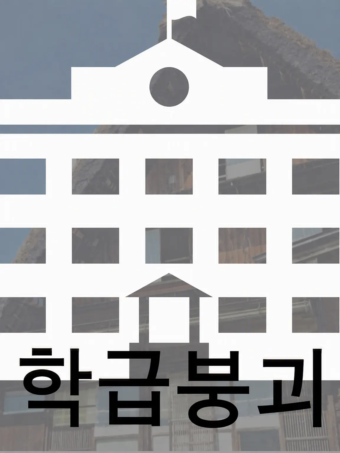 Enoshima의 학급 붕괴