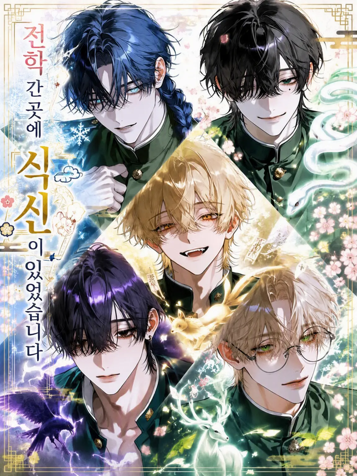 iwami_sengoku의 전학 간 곳에 식신이 있었습니다 【카스트 판】