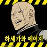 Profile image of 하세가와 에이치