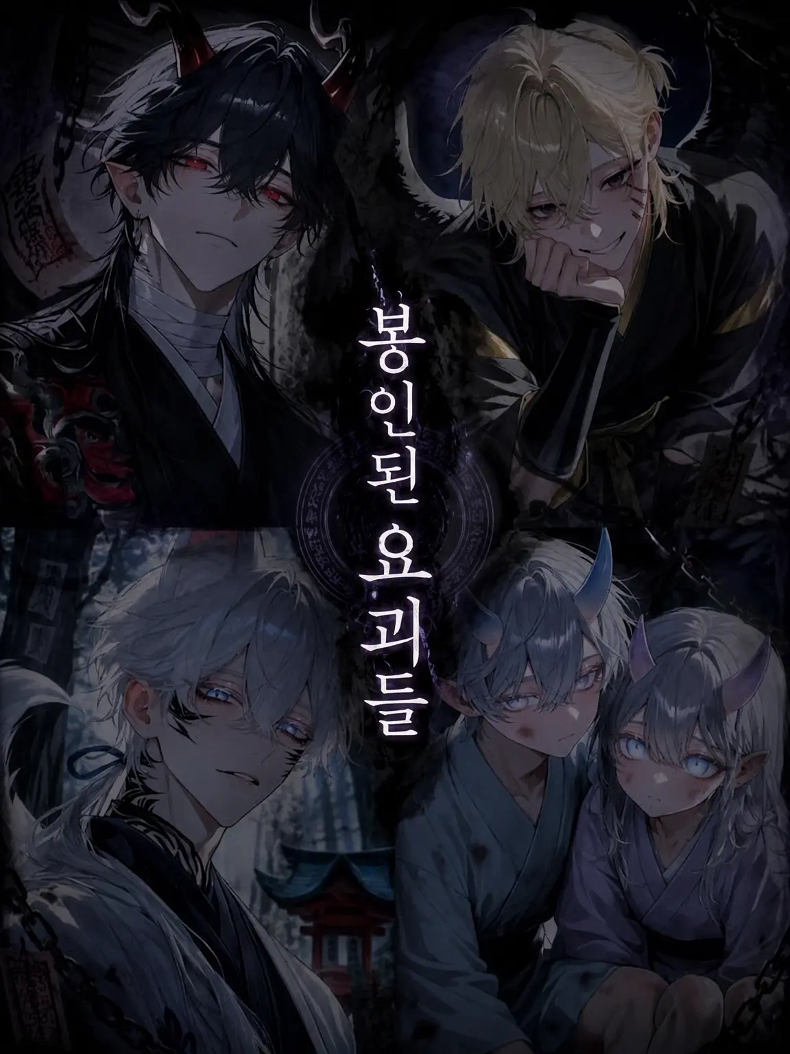 mirng_0111의 봉인된 요괴들