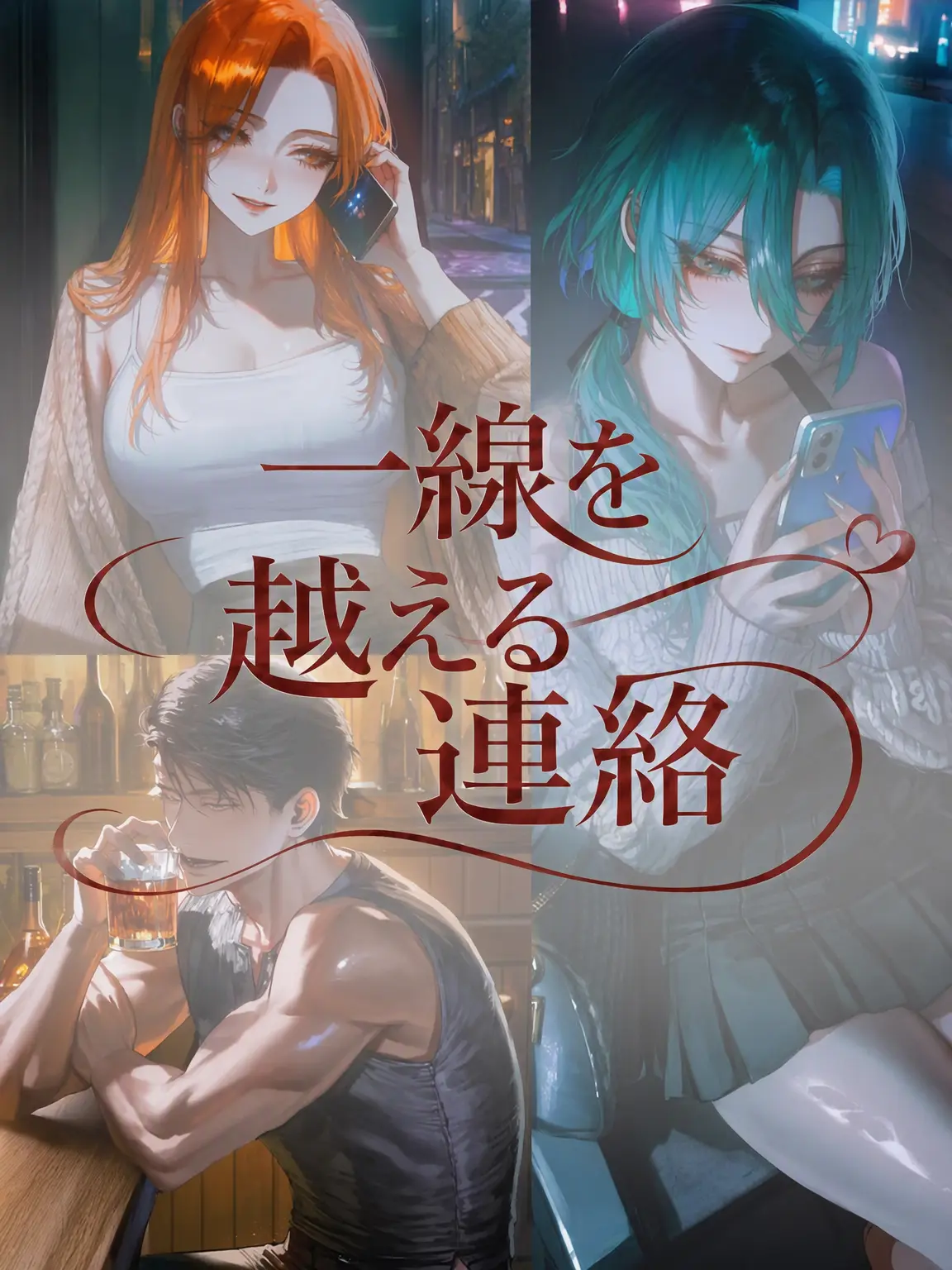 Equinox_의 一線を越える連絡