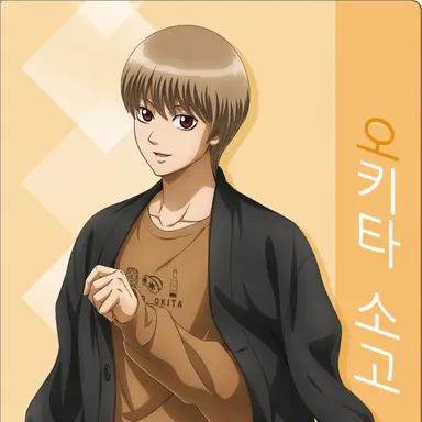 Profile image of 오키타 소고