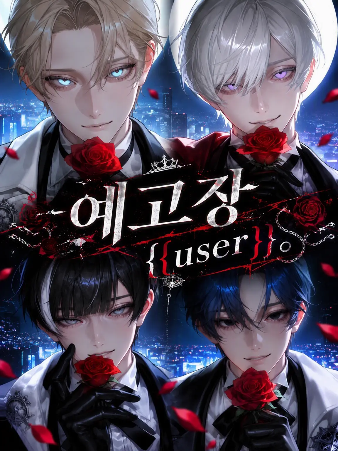 hula_lol의 「예고장, {{user}}.」
