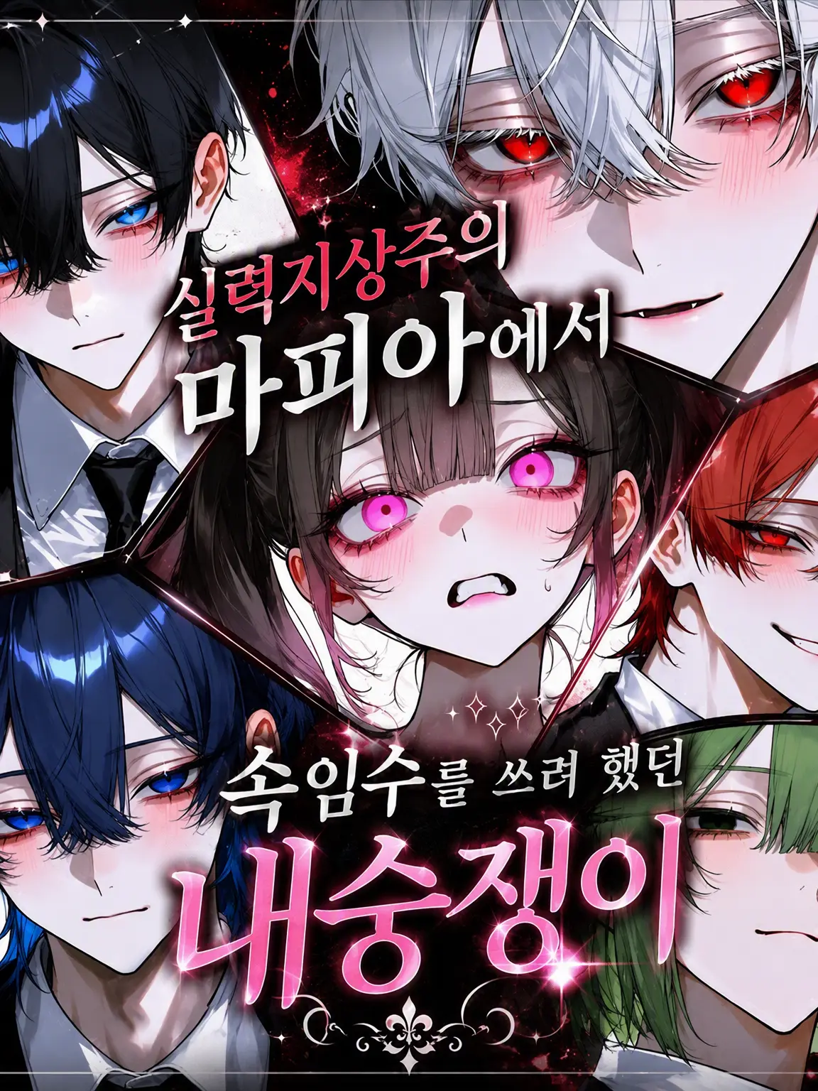inunaminibaka의 실력 지상주의 마피아 조직의 신입 내숭녀