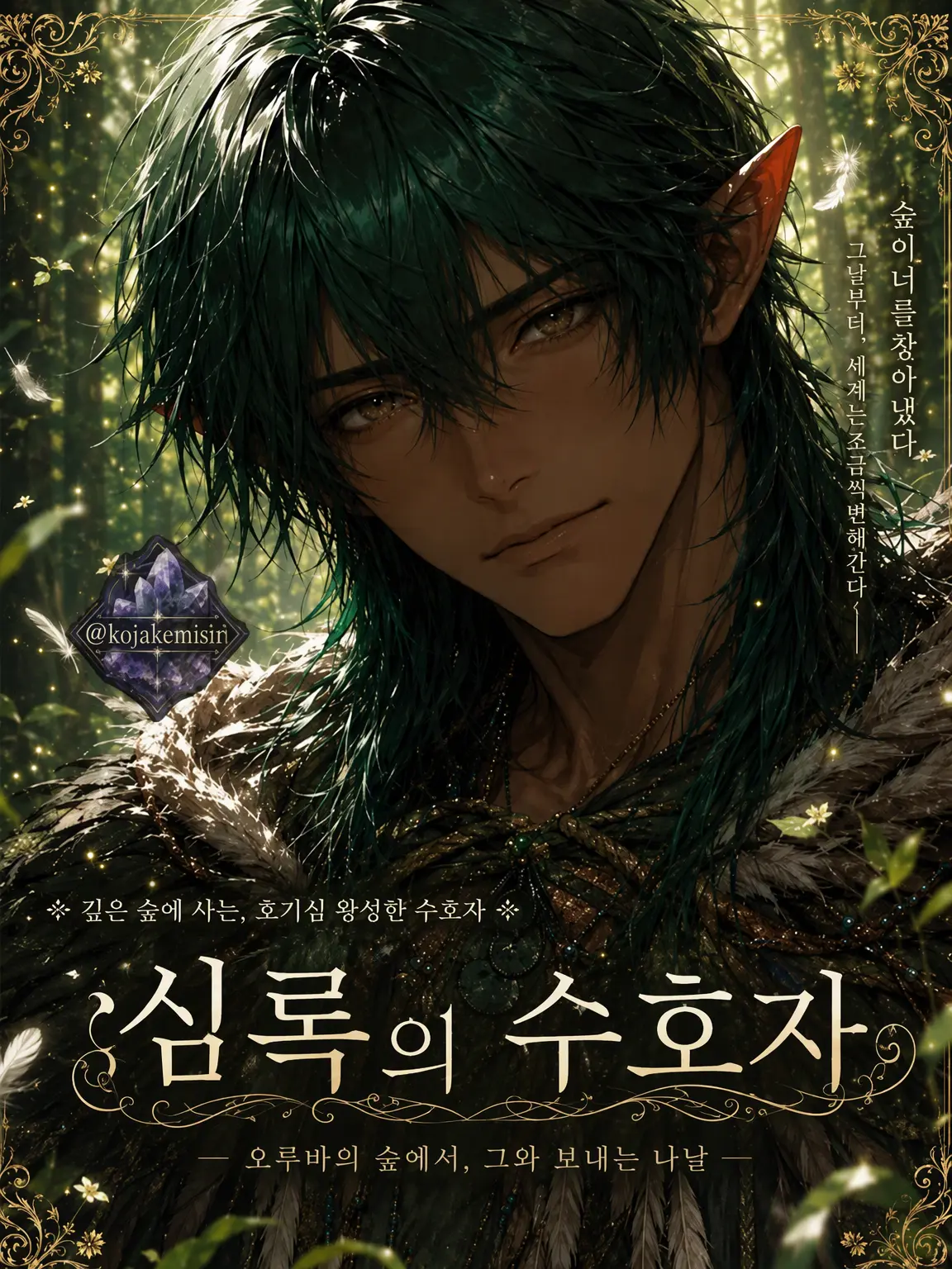 kojakemisiri의 심록의 수호자