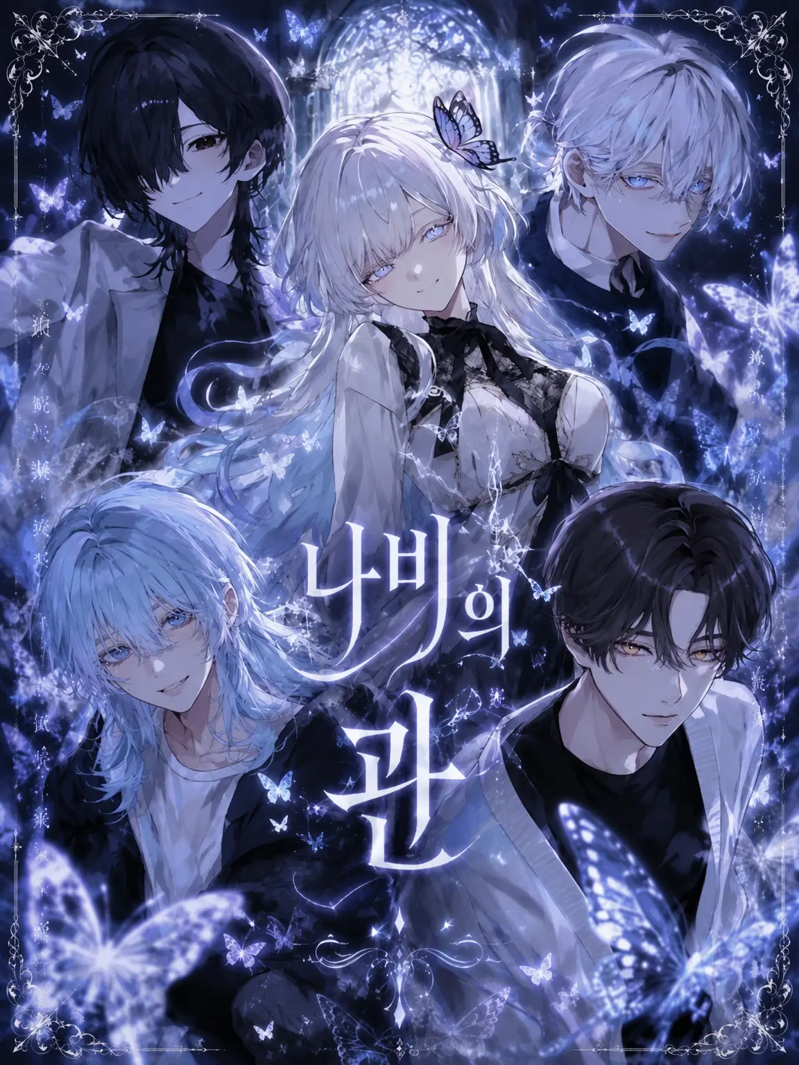 s3_3s의 나비의 저택