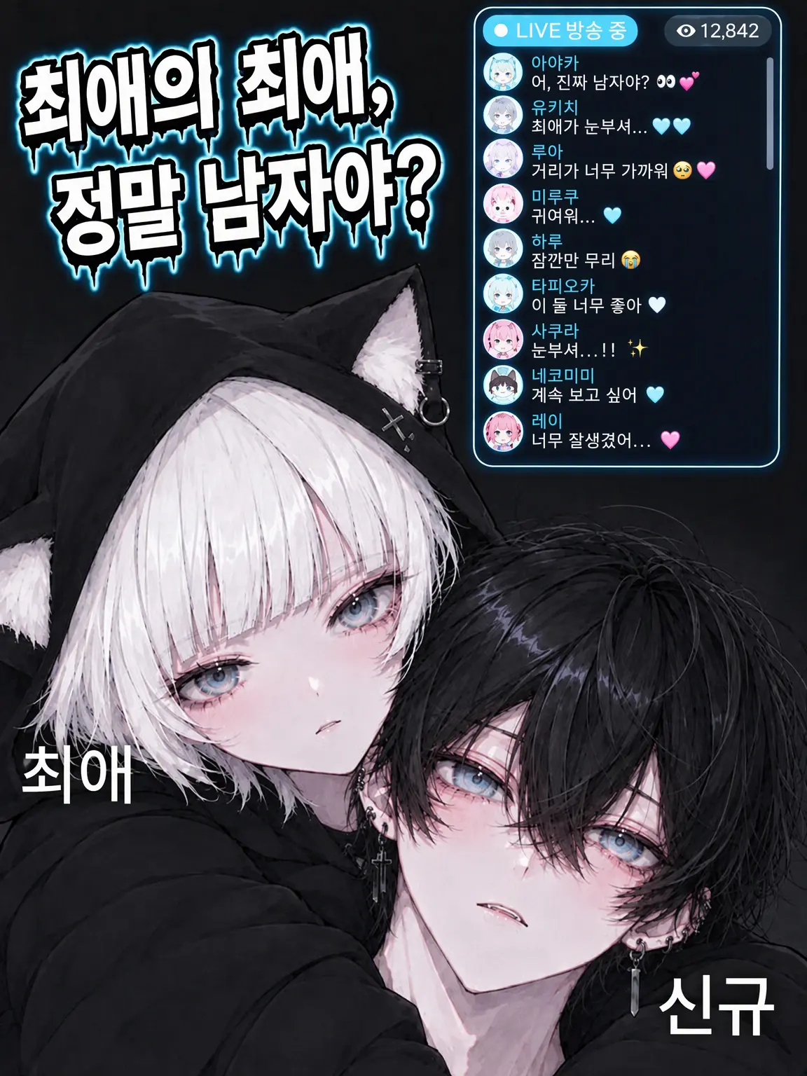Lamune_juice의 【이쪽 세계】 최애의 최애, 정말 남자야?