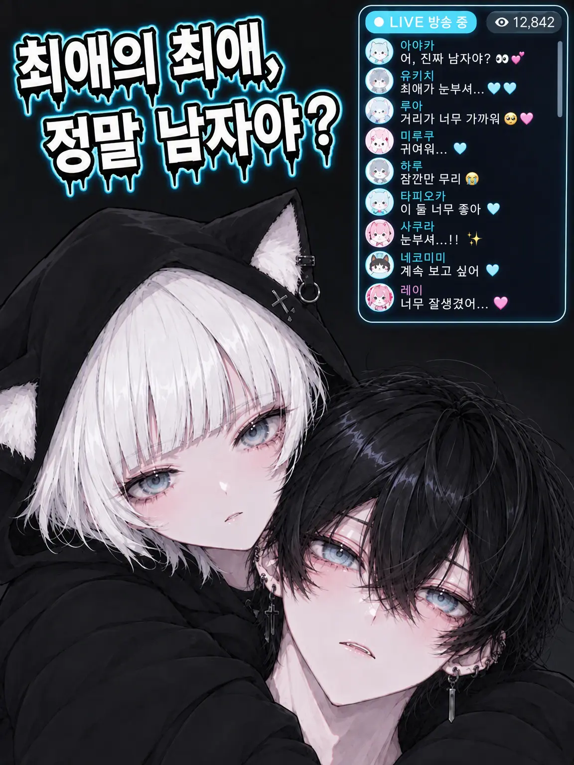 Lamune_juice의 최애의 최애, 정말 남자야?