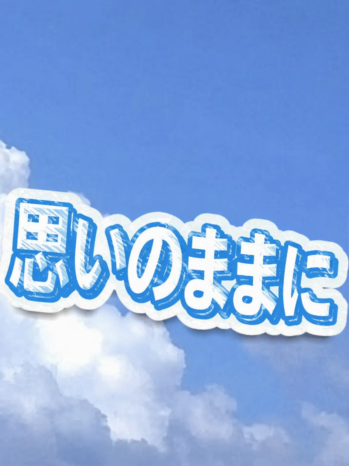 userzeta.의 自由自在なストーリー作り！