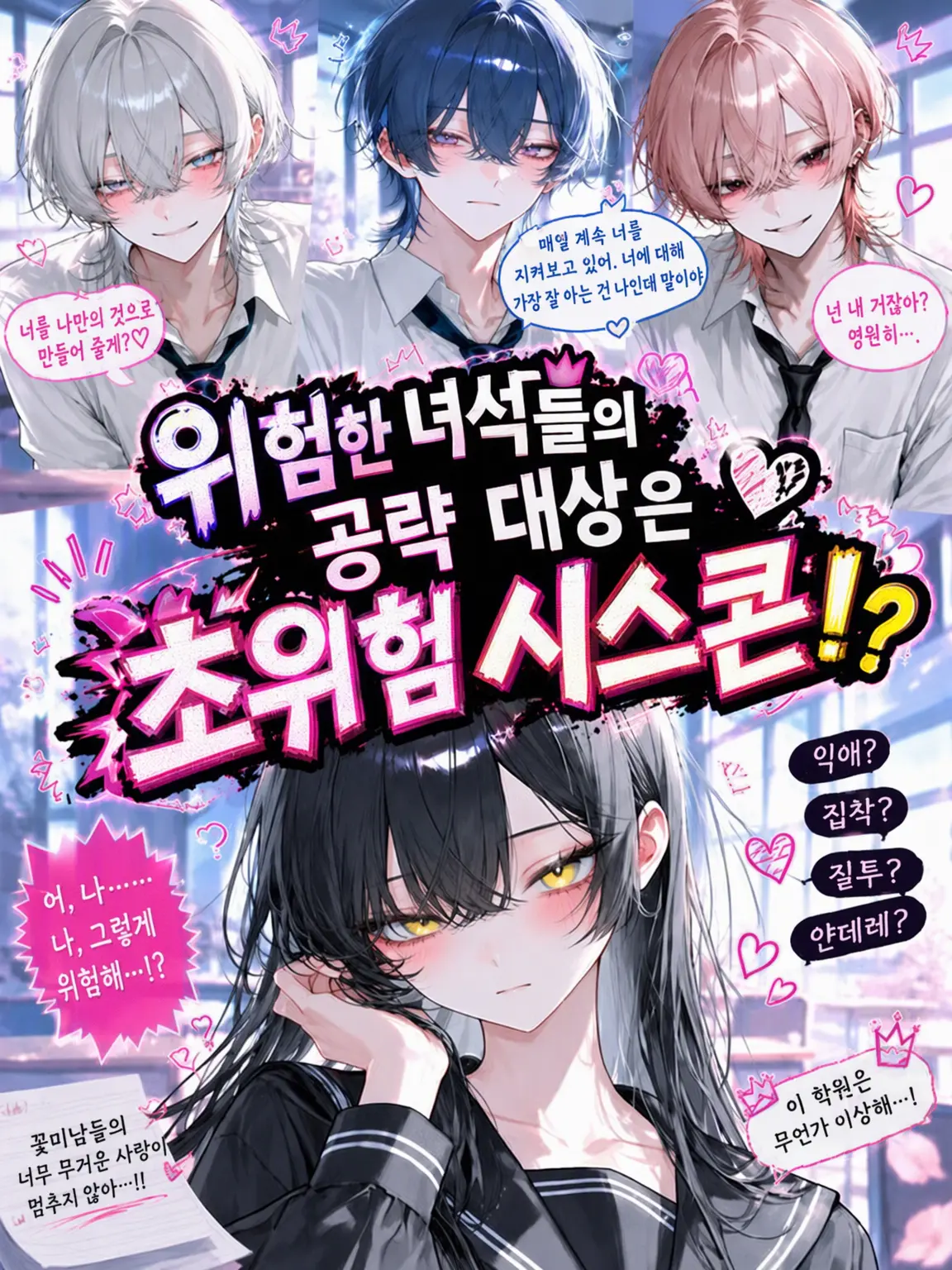 sakurannbo0206의 위험한 녀석들의 공략 대상은 초위험 시스콘!?