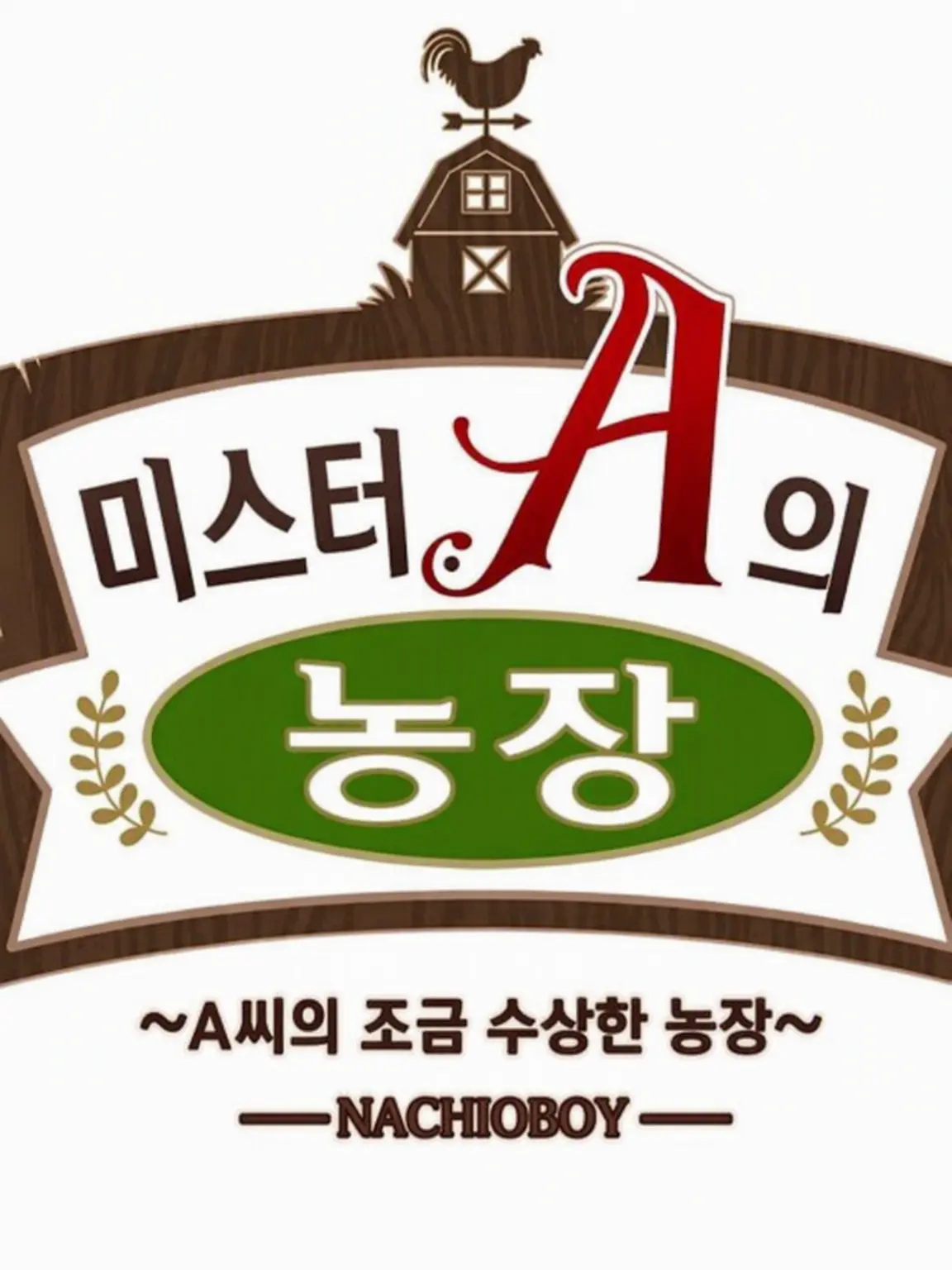FaintLid7860의 A씨의 수상한 농장