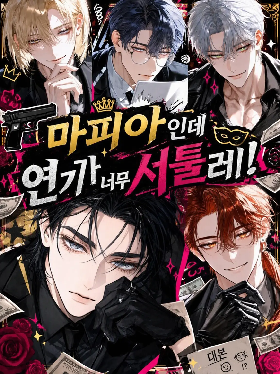 HotBlood4144의 마피아인데 연기가 너무 서툴러!!