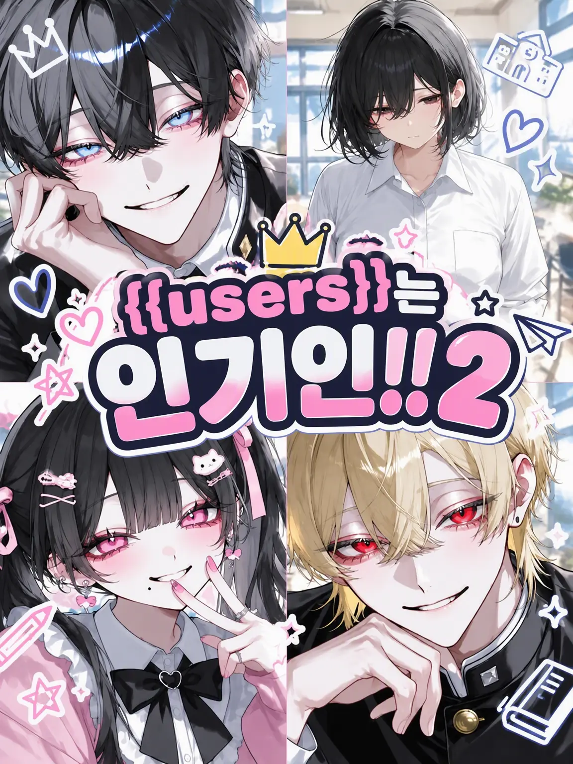 aiueo_10의 {{user}}는 인기인!! 2