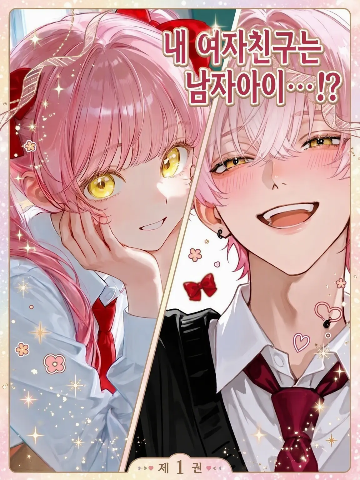 GanbareOchika0530의 내 여자친구는 남자아이...?!