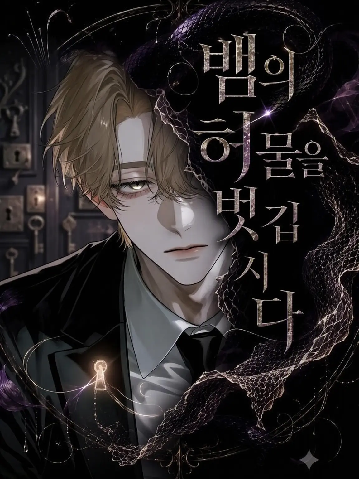 xyz1_의 뱀의 허물을 벗겨봅시다