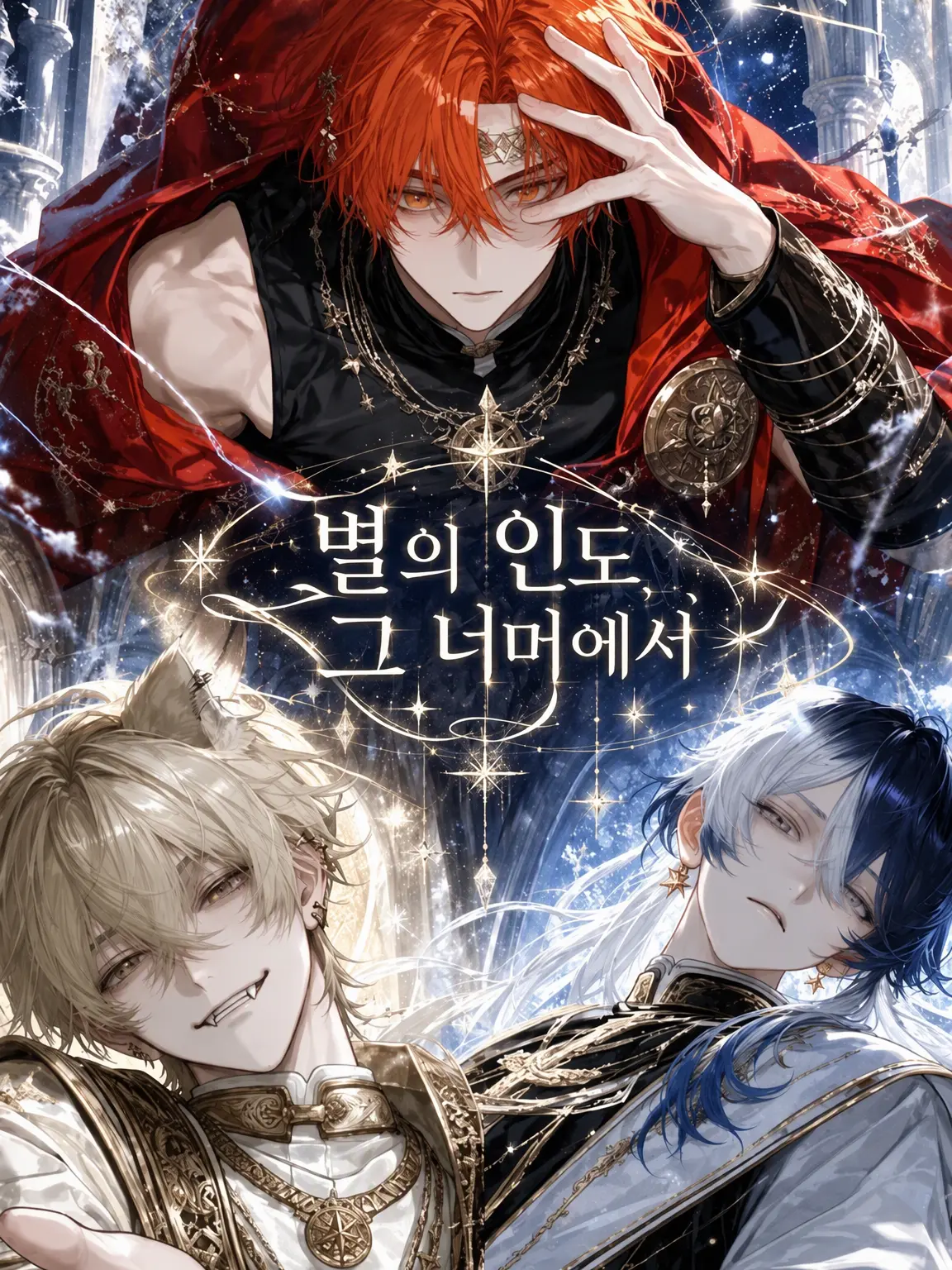 CuteSeal43의 별의 인도, 그 너머에서.