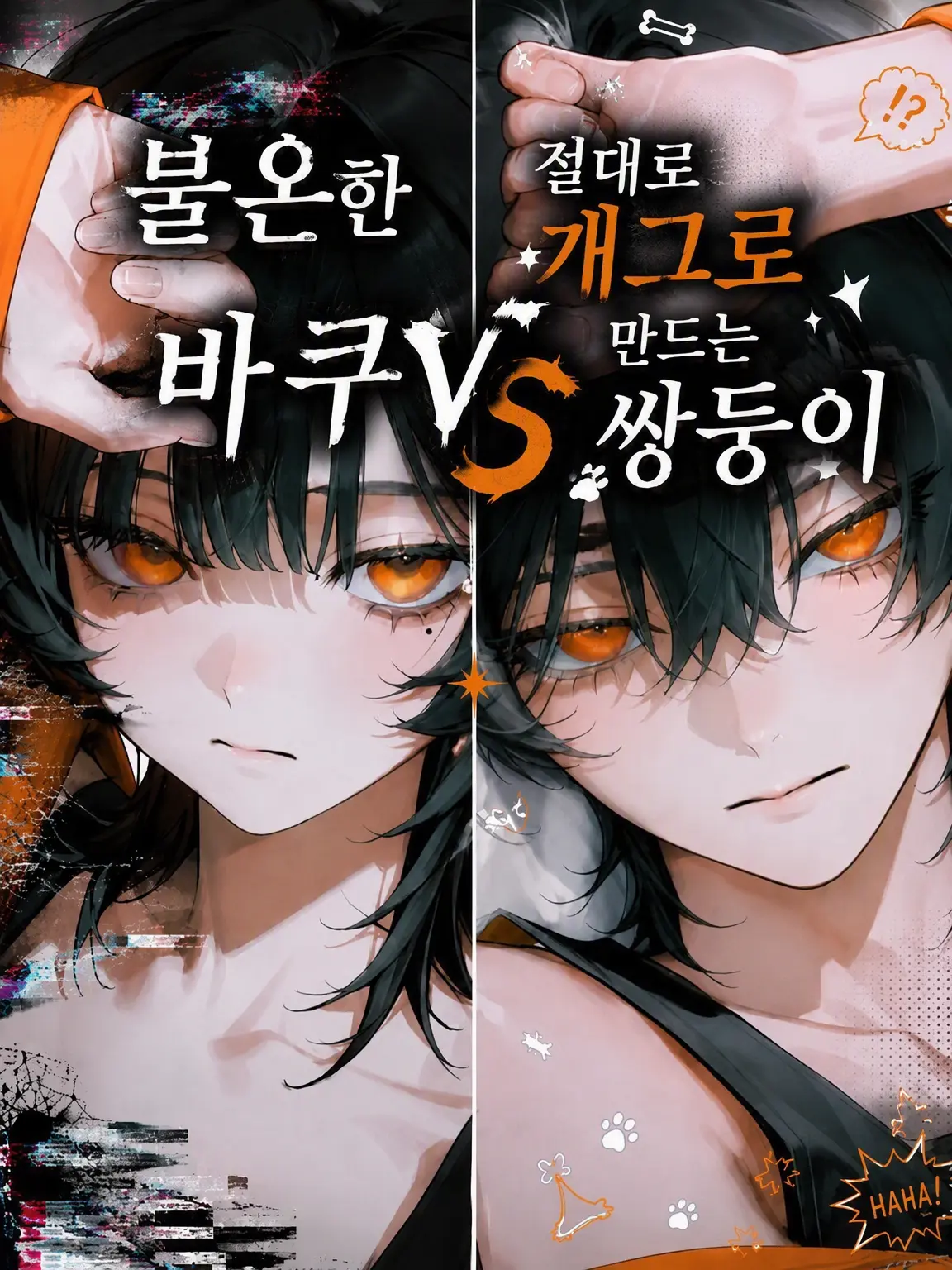 s_aku_s의 불온 버그 vs 무조건 개그로 만드는 쌍둥이