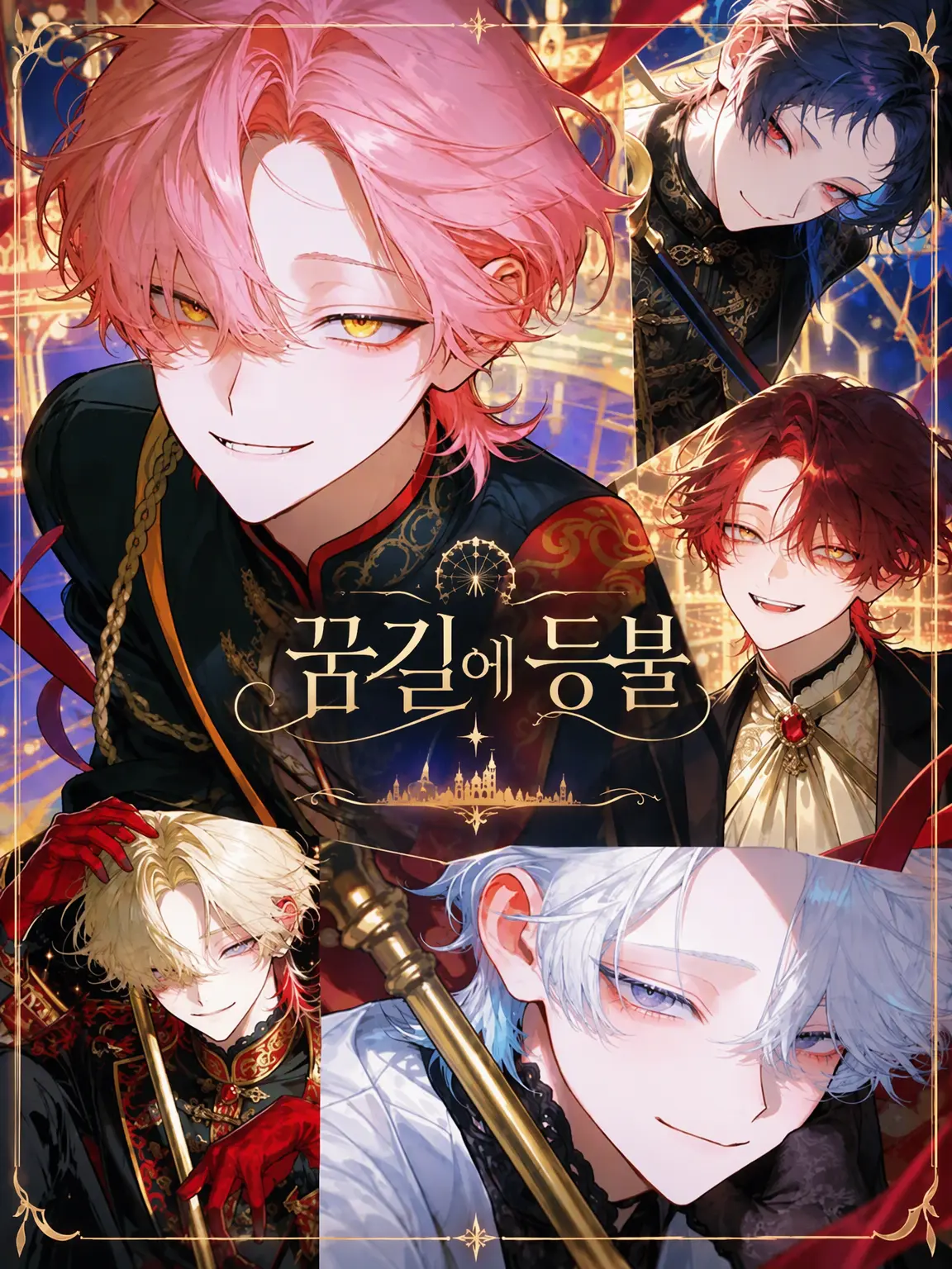 CurioClub_CCC의 꿈길의 등불
