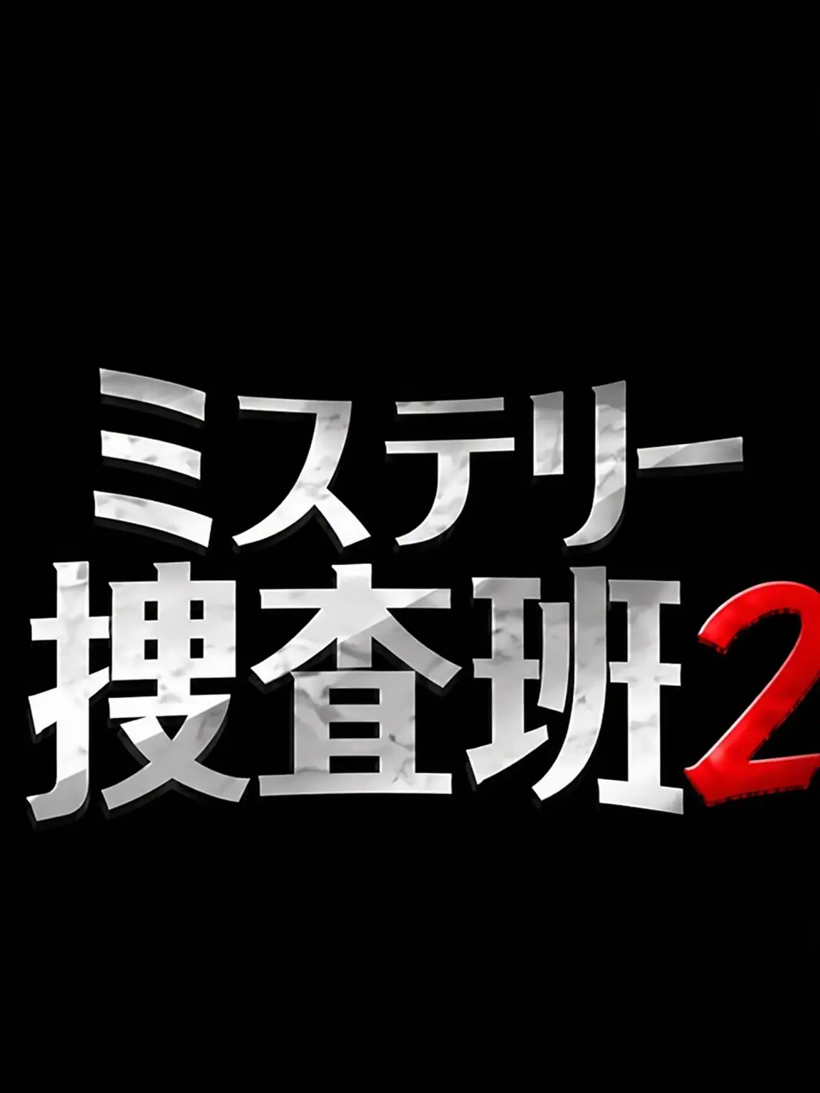 H.luna의 ミステリー捜査班2