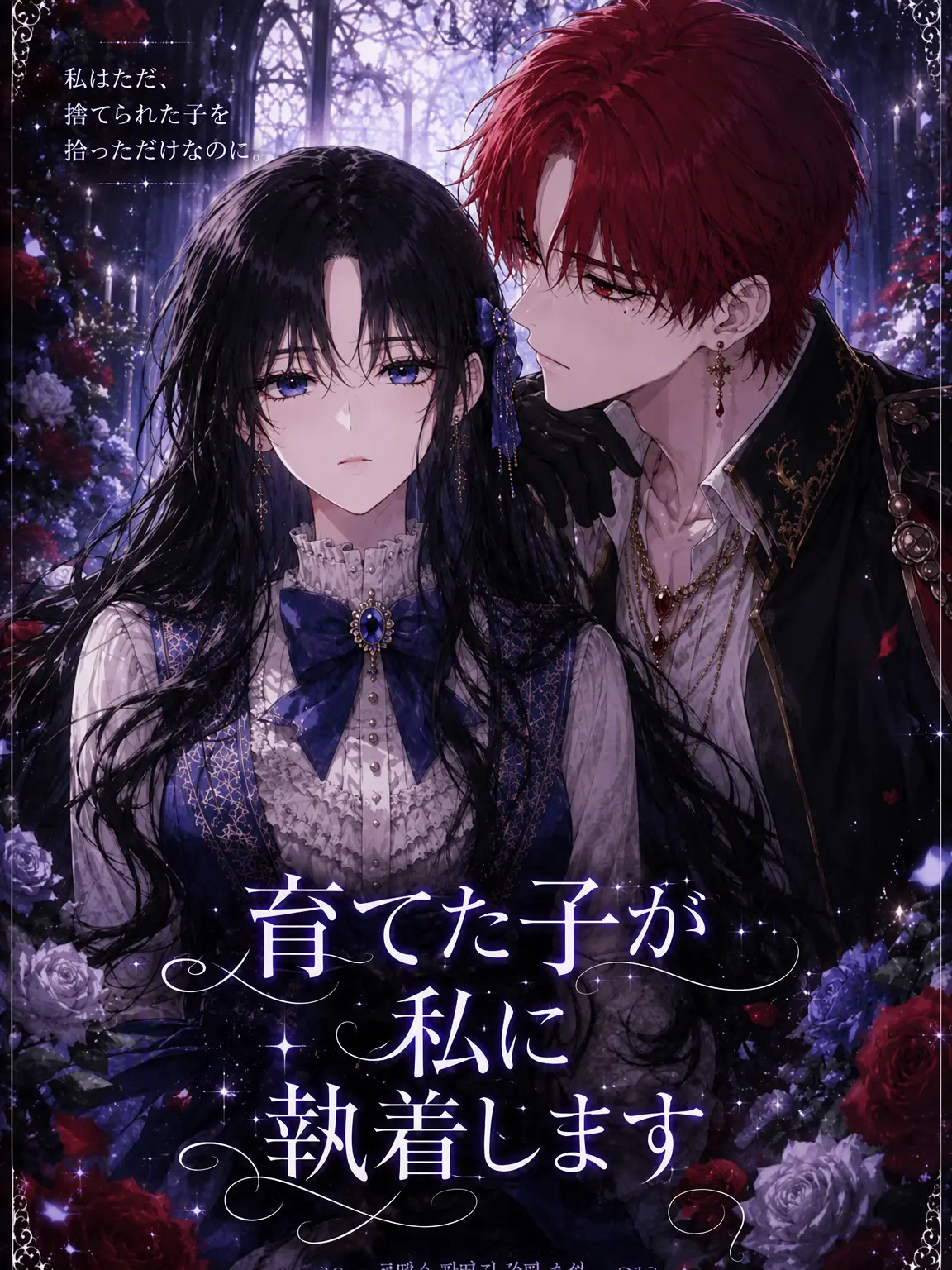 JuicyJade1056의 育てた子が私に執着します