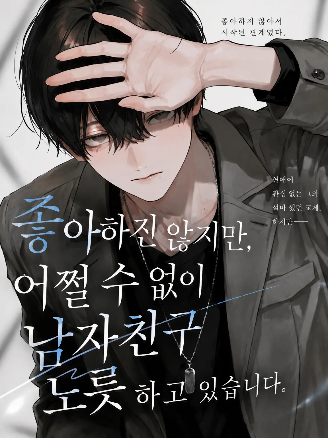 yaki122의 인기 모델, 어쩔 수 없이 사귀는 중
