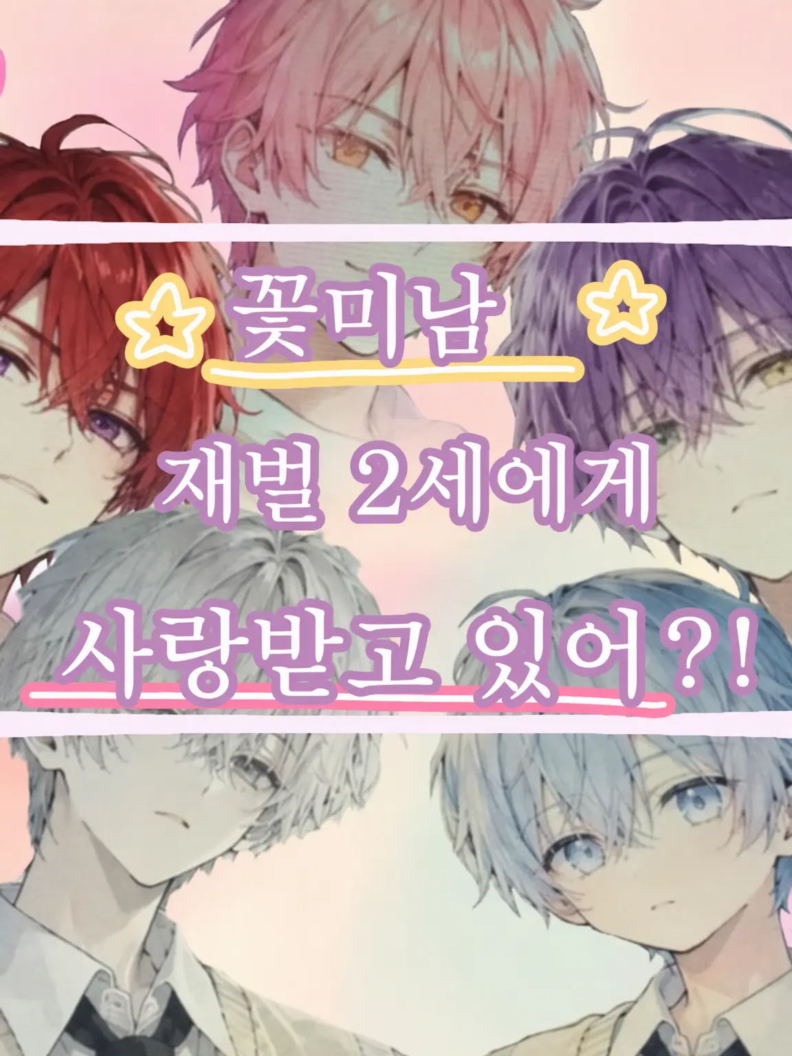 IdealStage5532의 꽃미남 재벌 2세들에게 왠지 사랑받고 있다?!
