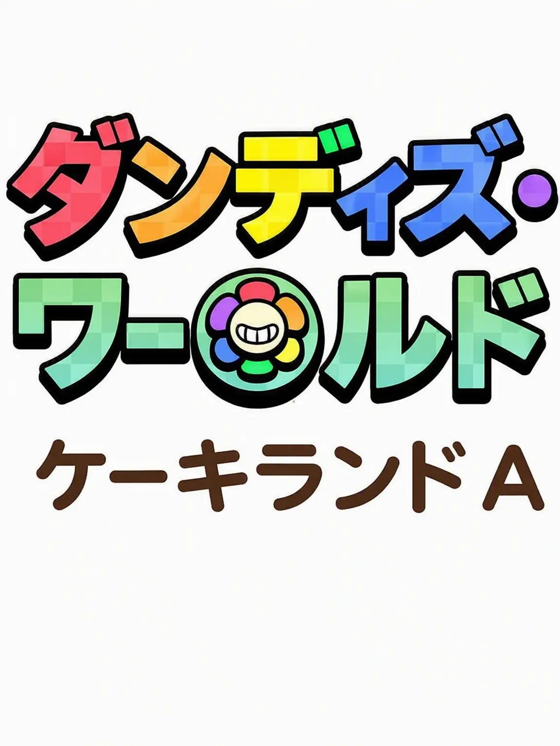 Eric_Schiller의 ダンディの世界 デザートAU