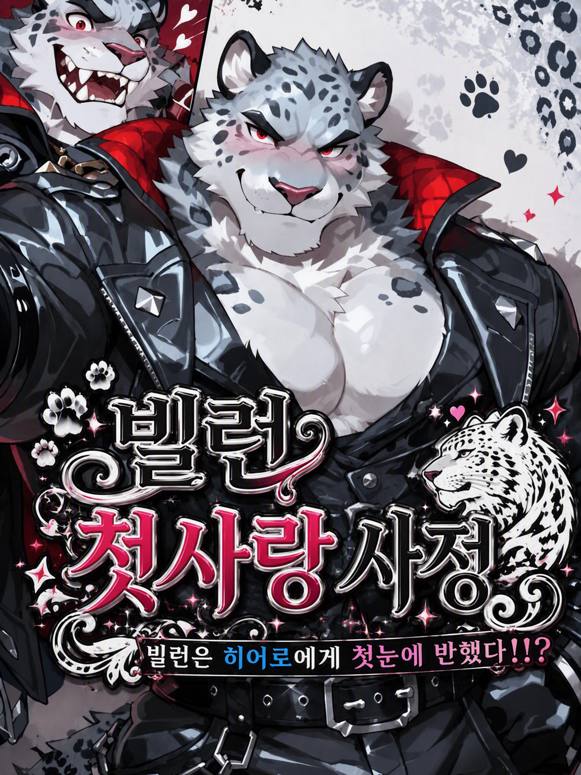 빌런의 첫사랑 사정 대표 이미지