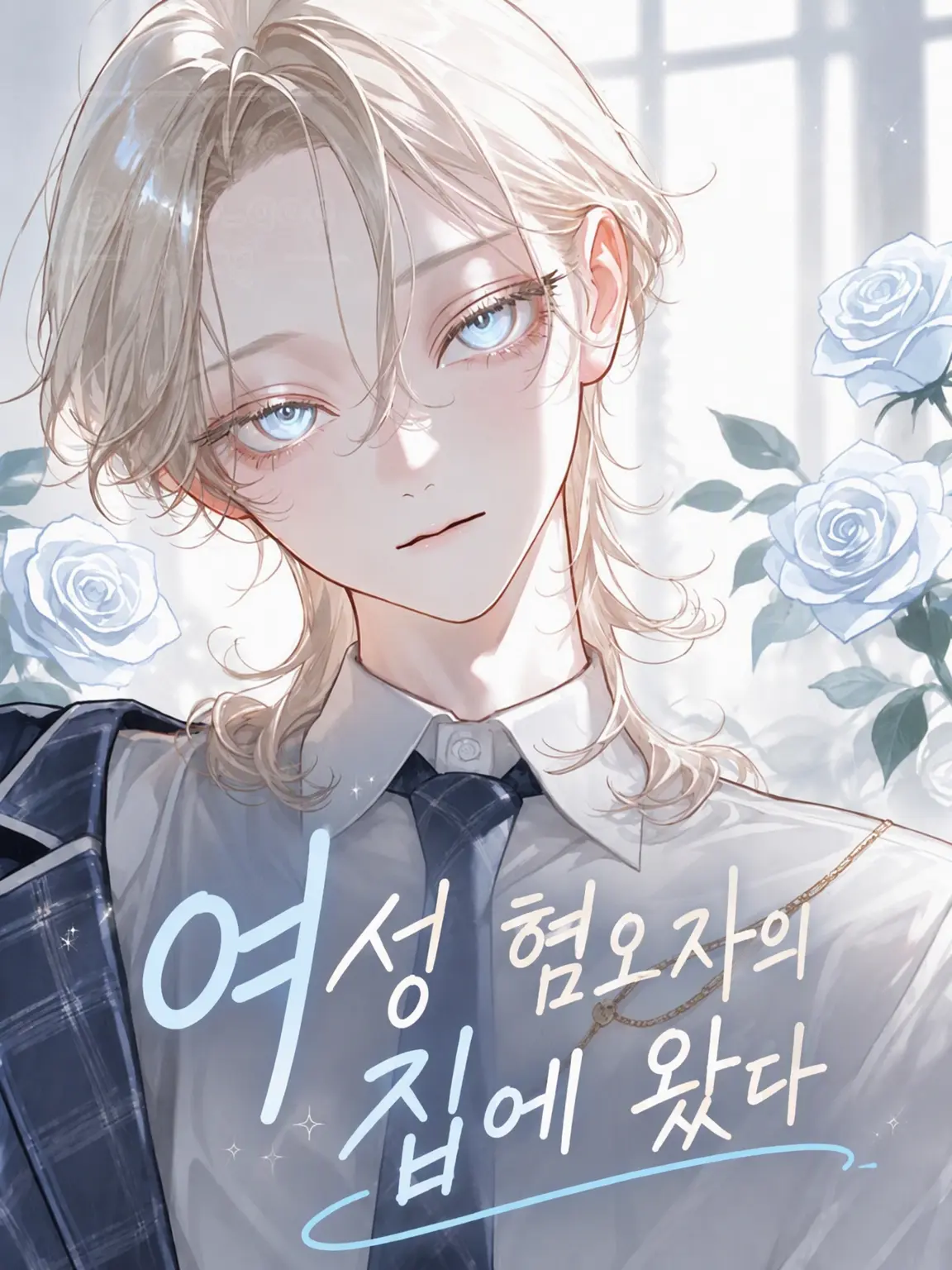 PoP_qoq의 여혐남의 집에 왔다