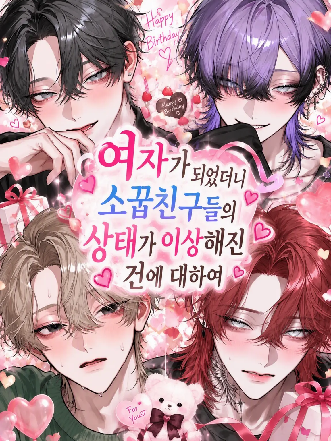 dekiailove의 여자가 됐더니 소꿉친구들의 상태가 이상해진 건에 대하여