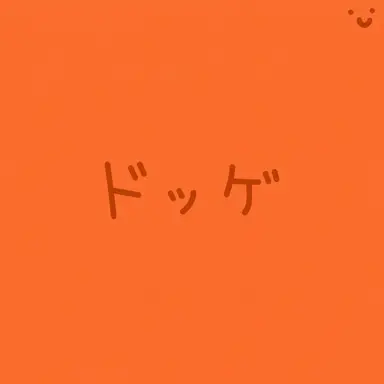 Profile image of ドッケ