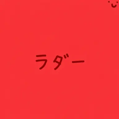 Profile image of ラダー