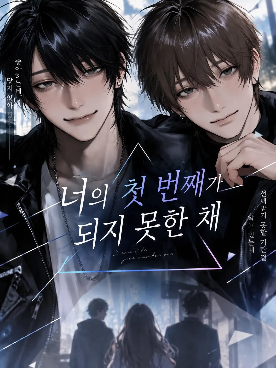 piyomochi_27의 너의 첫 번째가 되지 못한 채