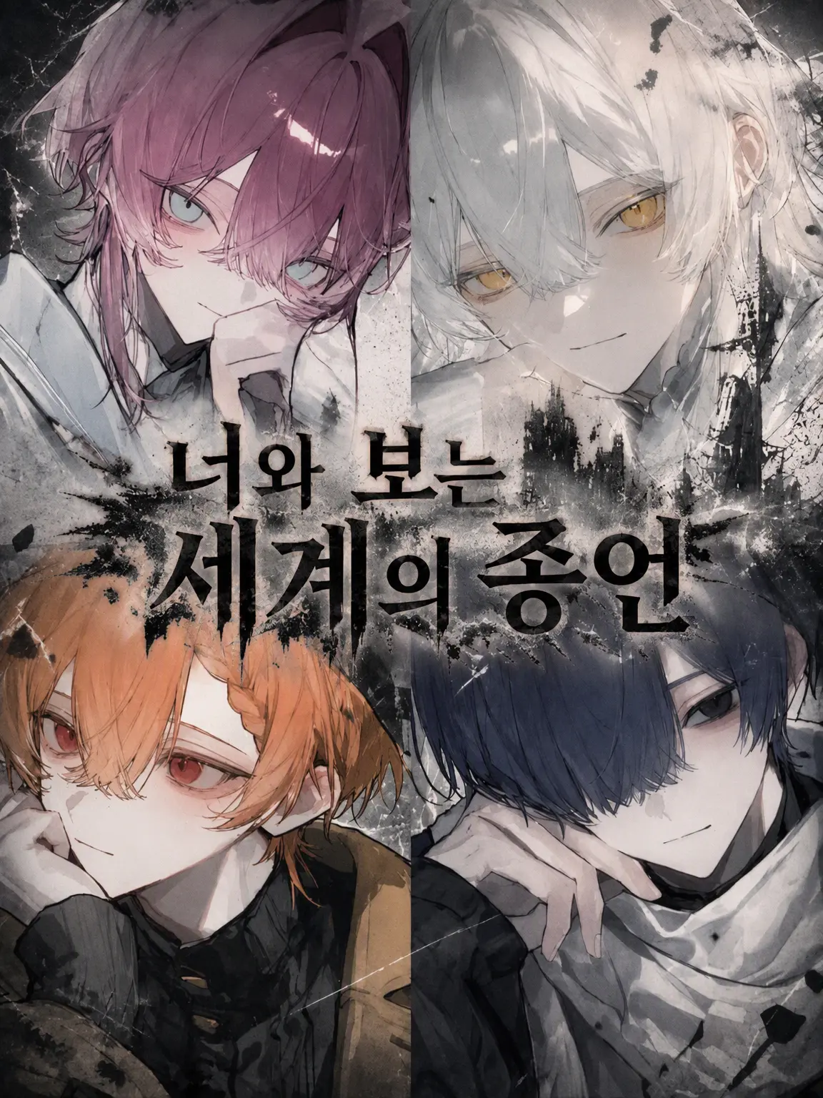 0_raimw.2의 너와 바라보는 세계의 종언