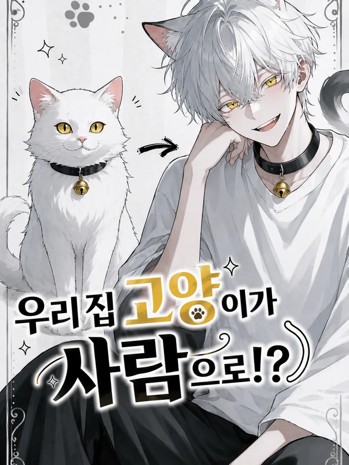 MoistCrisp6303의 우리 집 고양이가 인간으로?!