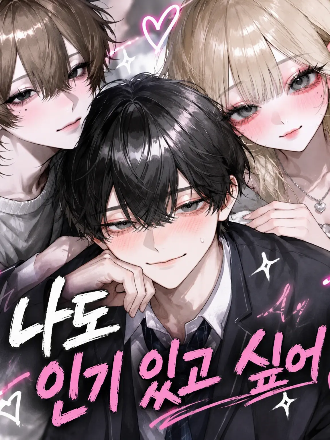 EarlyTired8789의 나도 인기 많아지고 싶어!!